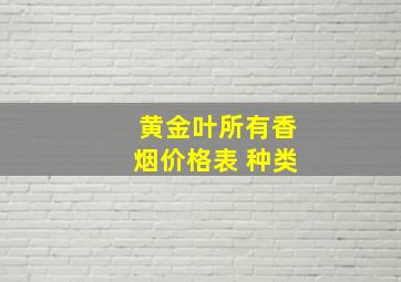 黄金叶所有香烟价格表 种类